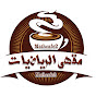 مقهى الرياضيات channel logo