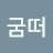 @굼떠