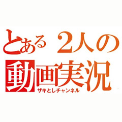 ざきとしチャンネル