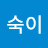 @신숙이-c4n
