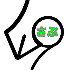 れべくのさぶちゃん