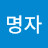 @김명자-r4m5q