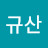 @채규산