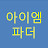 @아이엠파더-c8k