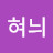 @혀늬-l6i