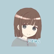 いもゆり