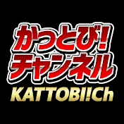 かっとび！チャンネル