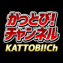 かっとび！チャンネル