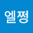 @엘쩡