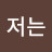 @저는한국인입니다