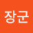 @홍이장군-c4h