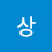 @정상-o4n