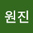 @신원진원진