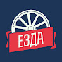ЕЗДА