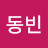 @서동빈-d1i