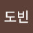 @손도빈-r5d