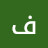 @فاطمهنوروزی-و9ت