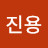 @최진용-h4p