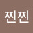 @찐찐-b9t6h