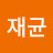 @장재균-j8b