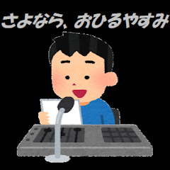 さよなら、おひるやすみ