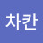 @안차칸-e4h