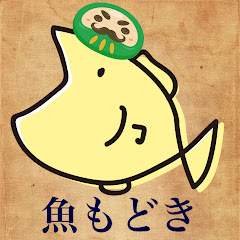 魚もどき