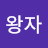 @한스왕자