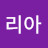 @애니리아