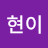 @현이입니다-o4z