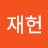 @주재헌-n6h