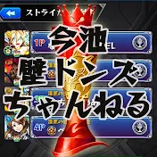 今池壁ドンズちゃんねる