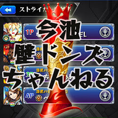 今池壁ドンズちゃんねる