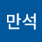 @염만석-u4t