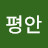 @평안-z5v
