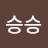 @승승-m4y