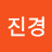 @정진경-w7p