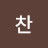 @얘찬-n8f