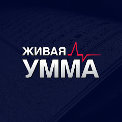 Живая Умма