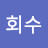 @양회수-e4i