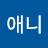 @조애니-l4m