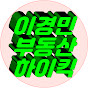 이경민의 부동산하이킥