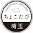 ちょこたび埼玉公式チャンネル