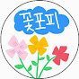꽃포피