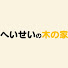 hTOg7SdQ0sc-channel-avatar-へいせいの木の家