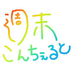 週末こんちぇると