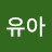 @오유아