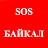 SOS Байкал