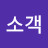@소객-z8v