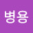 @이병용-v7v